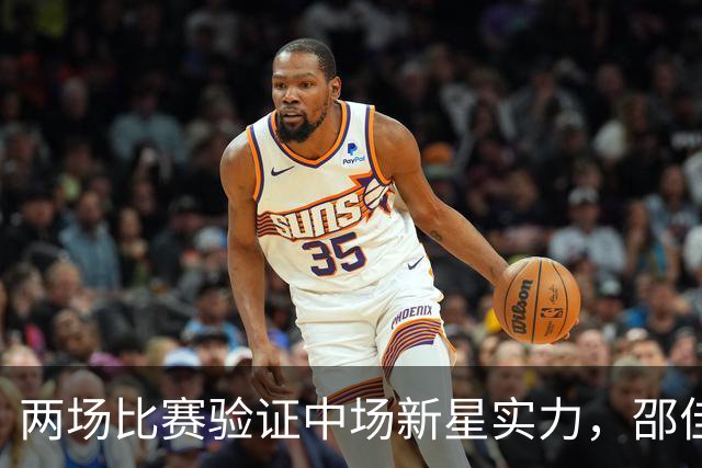 两场比赛验证中场新星实力，邵佳一执教后最大惊喜，国足迎来中场新核心