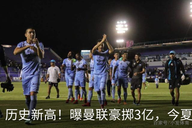 历史新高！曝曼联豪掷3亿，今夏疯狂买人，斥资8000万砸中场大鱼