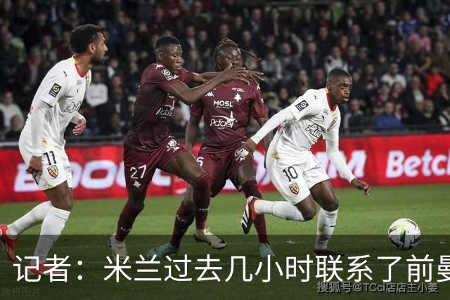 记者：米兰过去几小时联系了前曼联主帅阿莫林，是格拉斯纳的备选