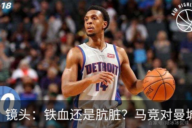 镜头：铁血还是肮脏？马竞对曼城争议动作层出不穷