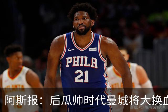 阿斯报：后瓜帅时代曼城将大换血，7人收到合适报价可能离队