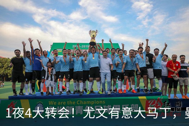1夜4大转会！尤文有意大马丁，曼城豪掷1.06亿镑抢人，拉什福德惨遭退货